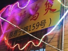 -广宁炭炉鸡煲·富临门饭店