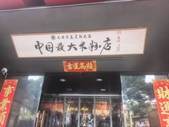 -易裕和·长沙米粉(竹塘西路店)