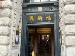 -福玺荟(外滩罗斯福店)