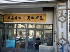 门面-窦四牛杂面(总店)