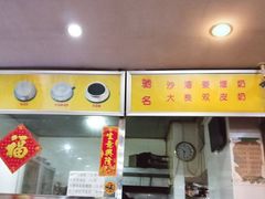 -沙湾姜埋奶(兴新包店)