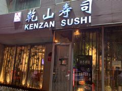 门面-乾山寿司(好运街店)