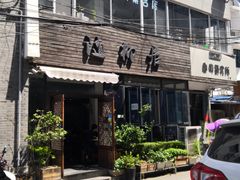 -随柳居·苏式小吃(建新巷店)
