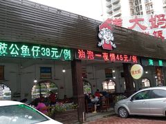 门面-钱大妈海鲜饭店(旅游大道店)