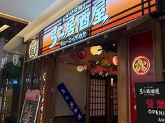 -弓二·烧鸟居酒屋(财富购物中心店)