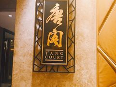-唐阁(香港朗廷酒店)