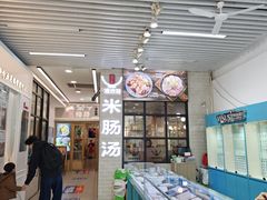 -旺清进洞米肠汤