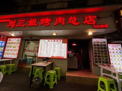 -刘三姐烤肉总店(飞山街店)