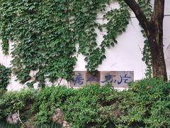 -何园