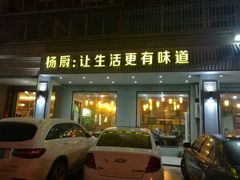 门面-杨厨的田园饭店(长城路店)