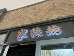 -聚缘坊特色名小吃(天元西街店)