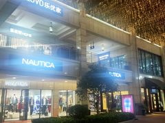 -首创奥特莱斯(昆山店)