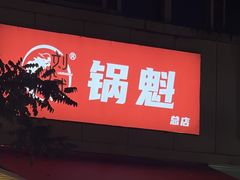 -刘小武·锅魁(总店)