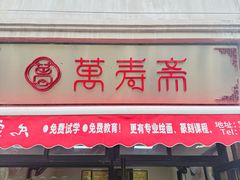 -万寿斋(山阴路店)