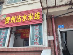门面-贵州沾水米线(学田湾店)