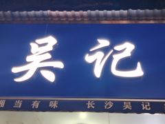 门面-吴记麻辣烫(曙光中路店)