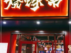 门面-烧蠔帮·湛江生蚝(工农店)