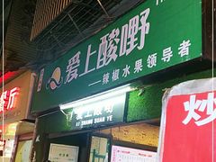 门面-爱上酸嘢