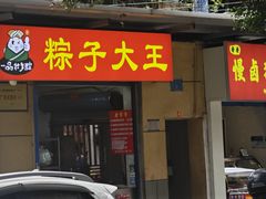 -粽子大王(太平路店)