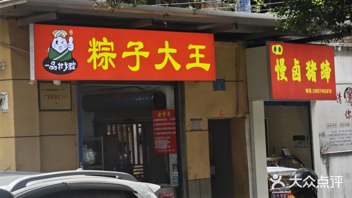 粽子大王(太平路店)图片