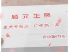 -腾元生煎(西华路店)