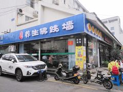 门面-佛跳墙捞饭(连目巷店)