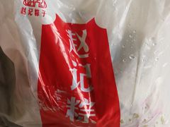 -赵记粽子(司前街店)