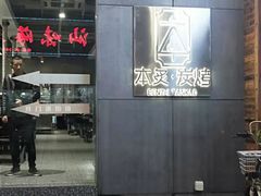 门面-本炙炭烤·蒲烧活鳗料理店(金沙洲店)