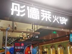 门面-彤德莱牛肉火锅(双港店)