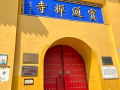 -宝通禅寺
