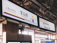 -宝山路(地铁站)