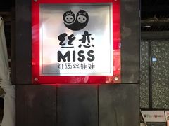 -丝恋丝娃娃(逸天城国贸店)