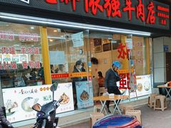 -老牌依强牛肉店(达道总店)