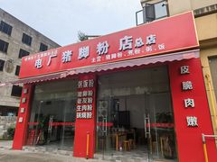 -电厂猪脚粉快餐店