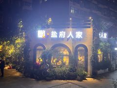 -懒人盐府人家·自贡大麻鱼(安贞店)