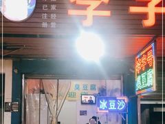 门面-李字号臭豆腐(总店)