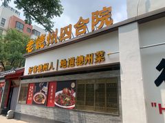-老德州四合院·德州菜(天衢路店)