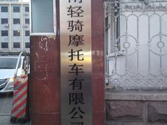 -济南轻骑摩托车有限公司(和平路)