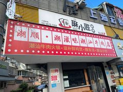 -潮顺·潮滋味潮汕牛肉火锅