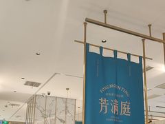 -芳满庭粤菜餐厅(丹阳吾悦店)