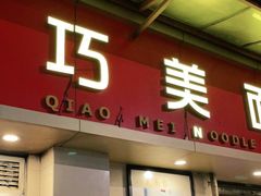 门面-巧美面家(东华西店)