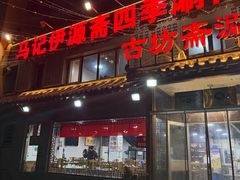-马记伊源斋涮肉·清真菜(百子湾店)