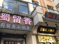 门面-蜀留香石锅鱼(六顺街店)