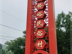 -遥桥古堡