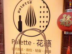 -Palette·花籁咖啡烘焙