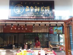 门面-嘉华鲜花饼(束河店)