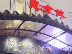 -惠食佳(滨江大公馆店)