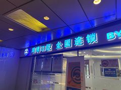 -泰康拜博口腔(世博园乐尔店)
