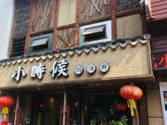 门面-小时候焗海鲜(鄞州万达店)