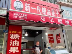 门面-邓记新一代糖油果子(四川煤管局供销公司职工宿舍店)